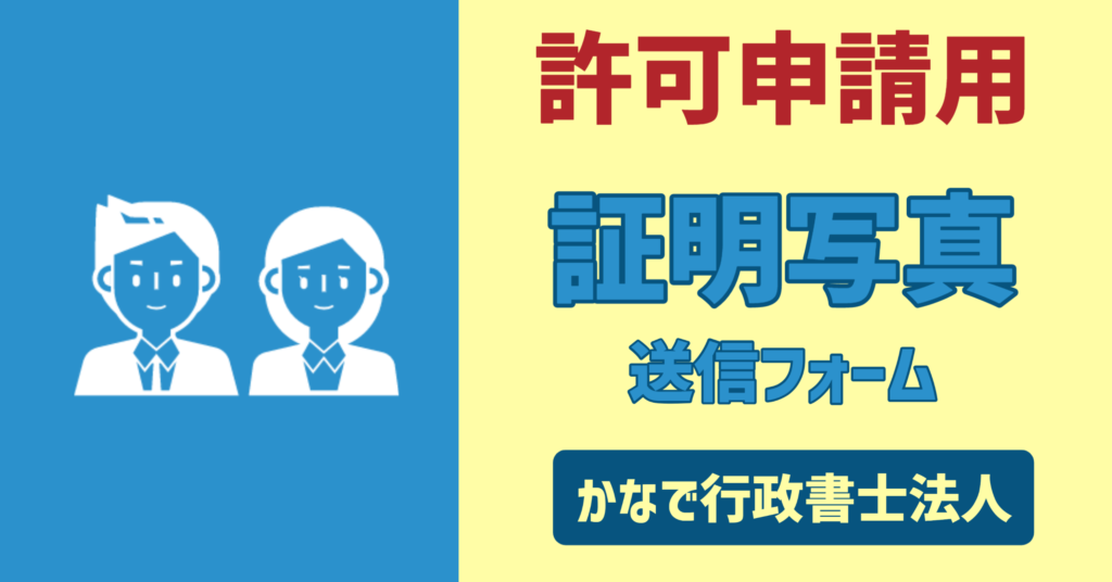 顔写真　画像送信フォーム